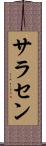 サラセン Scroll