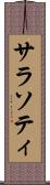 サラソティ Scroll
