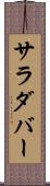 サラダバー Scroll