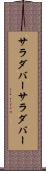 サラダバー Scroll
