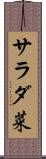 サラダ菜 Scroll
