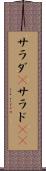 サラダ(P) Scroll