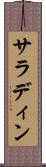 サラディン Scroll