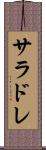 サラドレ Scroll