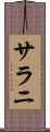 サラニ Scroll
