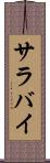 サラバイ Scroll