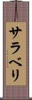 サラベリ Scroll