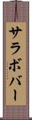 サラボバー Scroll