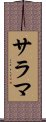 サラマ Scroll