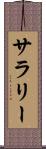 サラリー Scroll