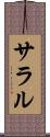 サラル Scroll