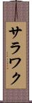 サラワク Scroll