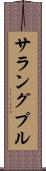 サラングプル Scroll