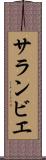 サランビエ Scroll