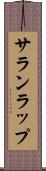 サランラップ Scroll