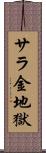 サラ金地獄 Scroll