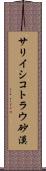 サリイシコトラウ砂漠 Scroll
