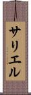 サリエル Scroll