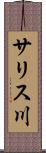 サリス川 Scroll