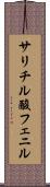 サリチル酸フェニル Scroll