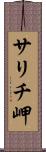 サリチ岬 Scroll