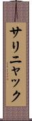 サリニャック Scroll