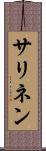 サリネン Scroll