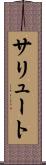 サリュート Scroll