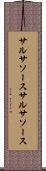 サルサソース Scroll