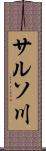 サルソ川 Scroll