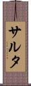 サルタ Scroll