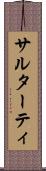 サルターティ Scroll