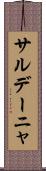 サルデーニャ Scroll