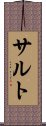 サルト Scroll
