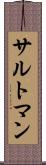 サルトマン Scroll