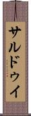 サルドゥイ Scroll
