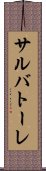 サルバトーレ Scroll