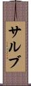 サルブ Scroll