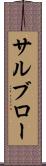 サルブロー Scroll