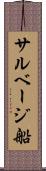 サルベージ船 Scroll