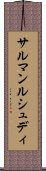 サルマンルシュディ Scroll