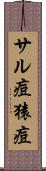 サル痘 Scroll