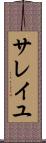 サレイユ Scroll