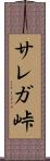 サレガ峠 Scroll