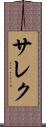サレク Scroll