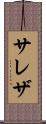 サレザ Scroll