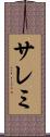 サレミ Scroll