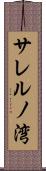 サレルノ湾 Scroll
