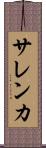 サレンカ Scroll