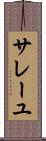 サレーユ Scroll